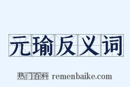元瑜反义词是什么意思的图片